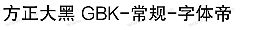 方正大黑 GBK-常规字体转换